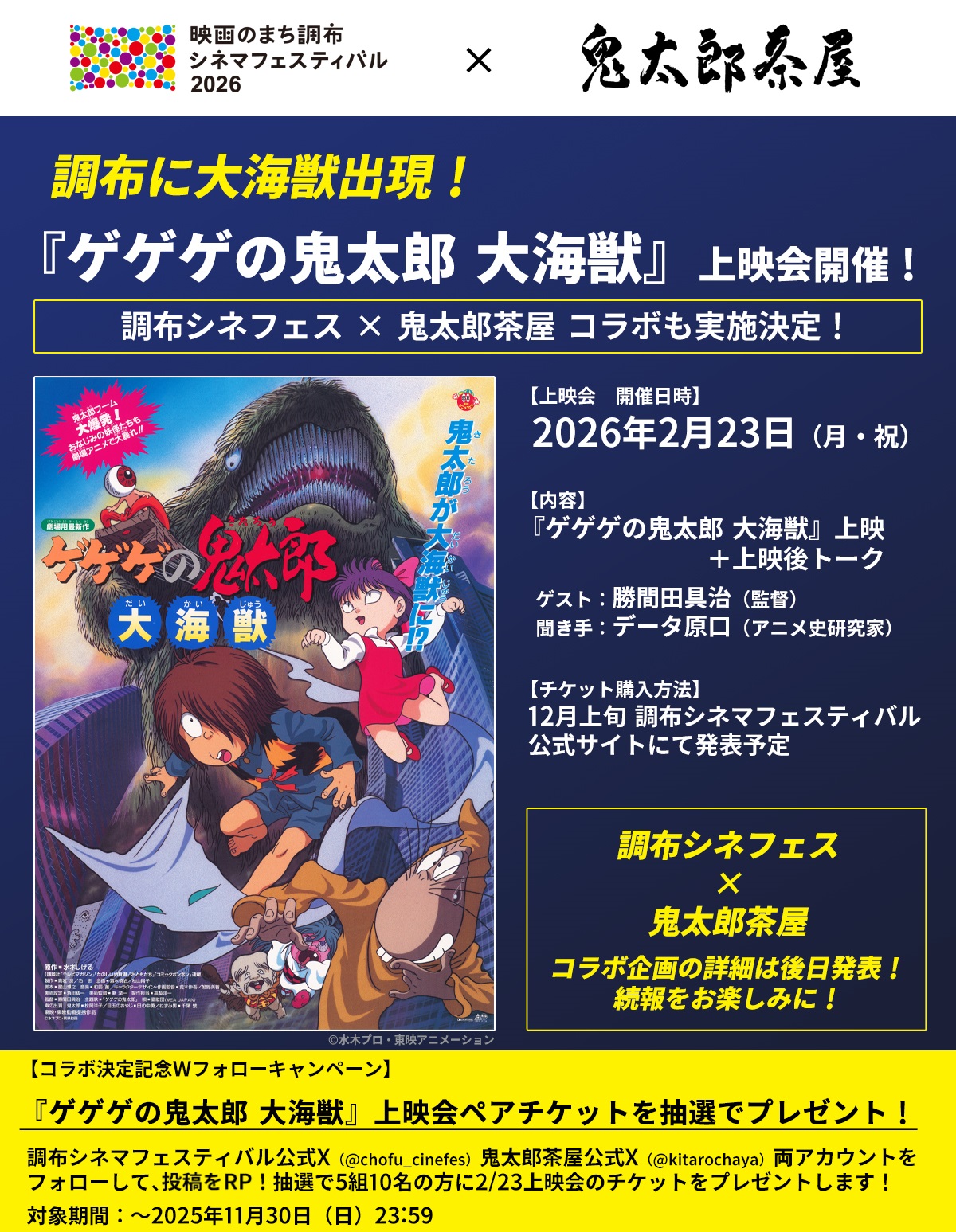 調布シネフェス×鬼太郎茶屋 『ゲゲゲの鬼太郎 大海獣』のペアチケット 