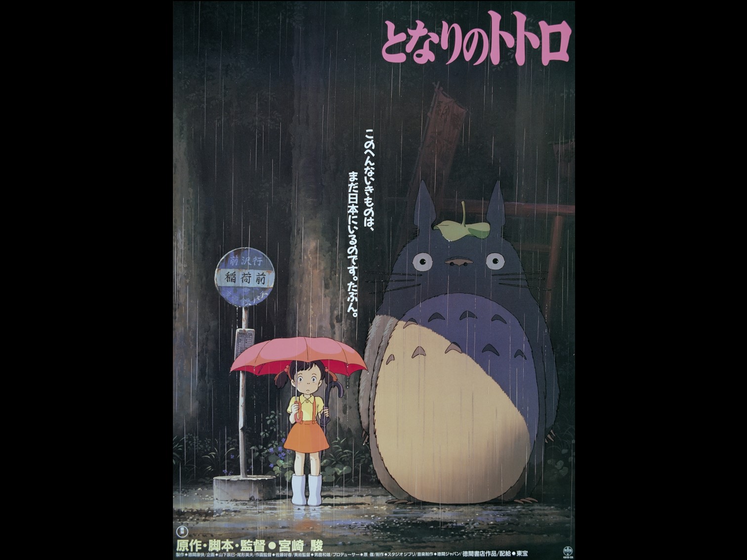 となりのトトロ | 映画のまち調布シネマフェスティバル2026｜公益財団